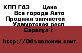  КПП ГАЗ 52 › Цена ­ 13 500 - Все города Авто » Продажа запчастей   . Удмуртская респ.,Сарапул г.